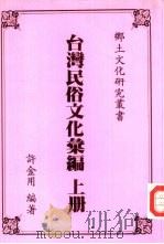 台湾民俗文化汇编  上   1992  PDF电子版封面    许金用编著 