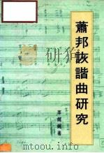 萧邦诙谐曲研究（1983 PDF版）