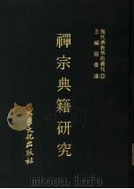 禅宗典籍研究   1977  PDF电子版封面    现代佛教学术丛刊编辑委员会编 