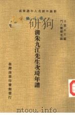 清朱九江先生次琦年谱（1978 PDF版）