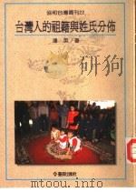台湾人的祖籍与姓氏分布   1991  PDF电子版封面  9579261156  潘英著 