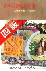 香港亿万富豪列传   1978  PDF电子版封面    王敬义等著 