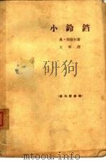 小铃铛   1965  PDF电子版封面  10020·1853  （苏）冈察尔（О.Гончар）著；王平译 