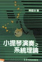小提琴演奏之系统理论   1987  PDF电子版封面    陈蓝谷 
