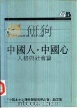中国人·中国心  人格与社会篇   1991  PDF电子版封面  9573212153  高尚仁，杨中芳编 