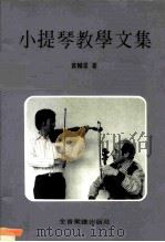 小提琴教学文集   1986  PDF电子版封面    黄辅棠 