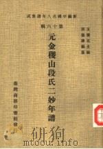 元金稷山段氏二妙年谱（1981 PDF版）