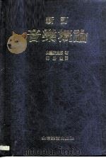 新订音乐概论   1986  PDF电子版封面    山县茂太郎 