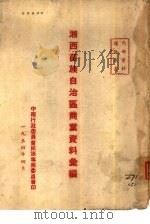湘西苗族自治区商业资料汇编   1954  PDF电子版封面     