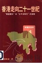 香港走向二十一世纪——“华夏体系”与“太平洋时代”的探索（1989 PDF版）