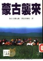 小说历史47  蒙古袭来  4（1992 PDF版）