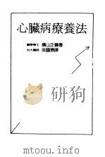 心脏病疗养法     PDF电子版封面    （日）横山正义著；吴国鼎译 