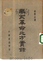 辛亥革命北方实录（1948 PDF版）