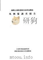 湘西土家族苗族自治州永顺县凤栖寨调查报告（1964 PDF版）