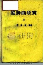 协奏曲欣赏  上   1987  PDF电子版封面    邵义强 