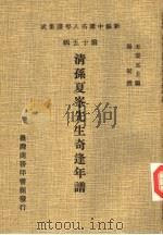 清孙夏峰先生奇逢年谱（1981 PDF版）