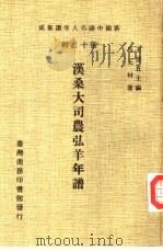 汉桑大司农弘羊年谱（1981 PDF版）