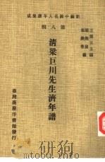 新编中国名人年谱集成  第8辑  清梁巨川先生济年谱   1980  PDF电子版封面    王云五主编；梁焕鼐，梁焕鼎编 