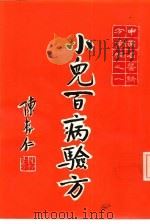 小儿百病验方（1973 PDF版）