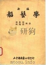 新编船艺学（1977 PDF版）