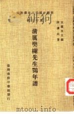 清厉樊榭先生鹗年谱（1981 PDF版）