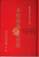 小部经典-本生经（1987 PDF版）