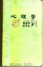 心理学   1969  PDF电子版封面  9571403725  张春兴，杨国枢著 
