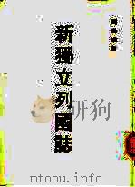 新独立列国志   1981  PDF电子版封面    刘必权 
