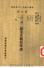 新编中国名人年谱集成  第7辑  清夏二铭先生敬渠年谱   1980  PDF电子版封面    王云五主编；赵景深著 