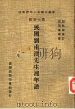 民国刘甫澄先生湘年谱（1981 PDF版）