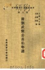新编中国名人年谱集成  第8辑  清刘武慎公长佑年谱（1980 PDF版）