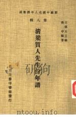 新编中国名人年谱集成  第8辑  清梁质人先生份年谱   1980  PDF电子版封面    王云五主编；汤中编著 