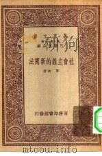 万有文库第一集一千种社会主义的新宪法   1930  PDF电子版封面    王云五主编郑斌著 