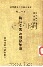 清林文忠公则徐年谱（1981 PDF版）
