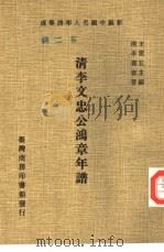 清李文忠公鸿章年谱   1978  PDF电子版封面    （清）李书春著 