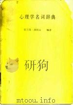 心理学名词辞典   1986  PDF电子版封面  9571101664  袁之琦，游恒山编译 