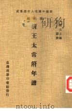 新编中国名人年谱集成  第6辑  清王太常符年谱（1978 PDF版）