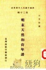 新编中国名人年谱集成  第20辑  明末天然和尚年谱（1986 PDF版）