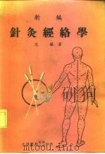 新编针灸经络学（1986 PDF版）