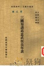 三国蜀诸葛忠武侯亮年表   1978  PDF电子版封面    （清）张鹏翮辑 