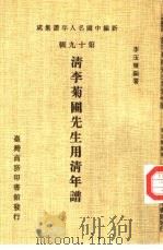 新编中国名人年谱集成  第19辑  清李菊圃先生用清年谱（1985 PDF版）