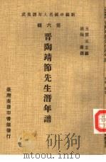 新编中国名人年谱集成  第6辑  晋陶靖节先生潜年谱（1978 PDF版）