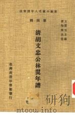 清胡文忠公林翼年谱   1978  PDF电子版封面    （清）梅英杰纂 