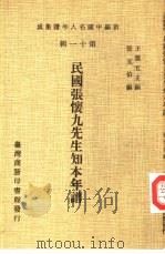 新编中国名人年谱集成  第11辑  民国张怀九先生知本年谱   1980  PDF电子版封面    王云五主编；张文伯编 