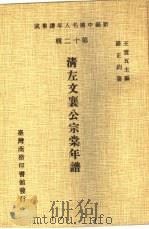 清左文襄公宗棠年谱（1981 PDF版）