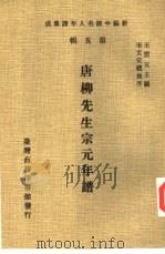 唐柳先生宗元年谱（1978 PDF版）