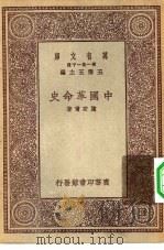 万有文库第一集一千种中国革命史（1931 PDF版）