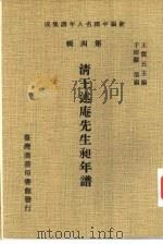 清王述庵先生昶年谱（1978 PDF版）