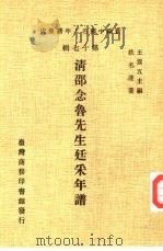 新编中国名人年谱集成  第17辑  清邵念鲁先生廷采年谱（1982 PDF版）