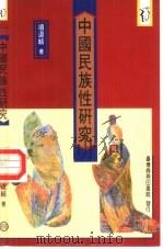 中国民族性研究（1966 PDF版）
